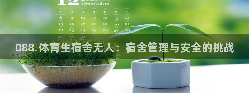 088.体育生宿舍无人：宿舍管理与安全的挑战
